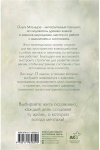 Мгеладзе О. Планер живых законов. Еженедельный контакт с собой и миром