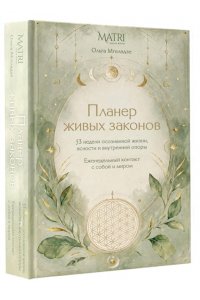 Мгеладзе О. Планер живых законов. Еженедельный контакт с собой и миром