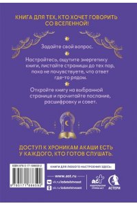 <не указано> Ответы Хроник Акаши. Подсказки и предсказания на каждый день. Ченнелинг Вселенной