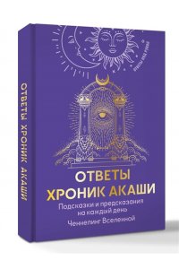 <не указано> Ответы Хроник Акаши. Подсказки и предсказания на каждый день. Ченнелинг Вселенной