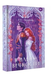 Эндерин Е. В плену вечности
