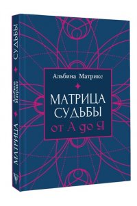 Матрикс А. Матрица судьбы от А до Я