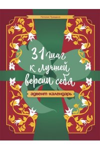 Правдина Н.Б. 31 шаг к лучшей версии себя. Адвент-календарь