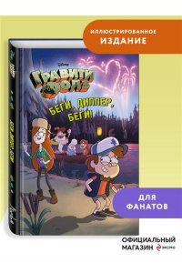 Беги, Диппер, беги!