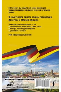Немецкий язык без репетитора. Самоучитель немецкого языка