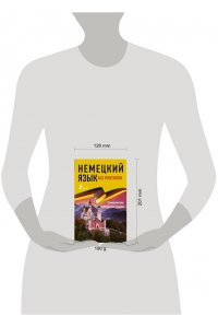 Немецкий язык без репетитора. Самоучитель немецкого языка