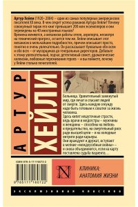 Хейли А. Клиника: анатомия жизни