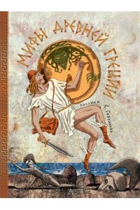 Пересказ Яхнина Л.Л. Мифы Древней Греции