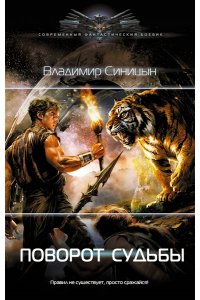 Синицын В.С. Поворот судьбы