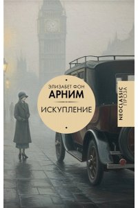 Арним Э. Искупление