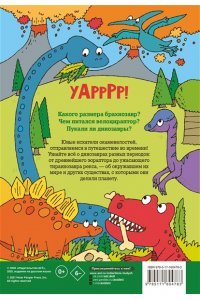 Абботт С. Динозавры. Энциклопедия для детей