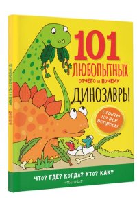 Абботт С. Динозавры. Энциклопедия для детей