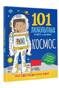 Абботт С. Космос. Энциклопедия для детей