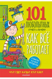 Абботт С. Как всё работает. Энциклопедия для детей