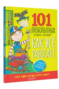 Абботт С. Как всё работает. Энциклопедия для детей
