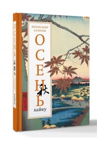 Долин А.А. Осень. Хайку
