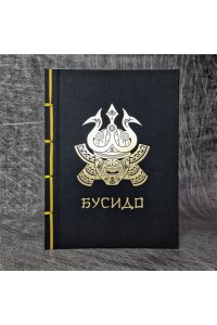 Нитобе И. Бусидо
