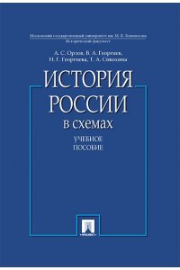 Орлов А.С, Георгиев В.А., Георгиева Н.Г., Сивохина История России в схемах.Уч.пос.-М.:Проспект,2021.
