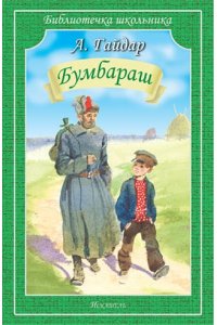 БУМБАРАШ. Гайдар А. /Библиотечка школьника/
