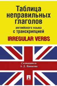 Таблица неправильных глаголов английского языка с транскрипцией.-М.:Проспект,2016.