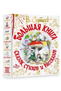 В. Сутеев. Большая книга сказок, стихов и рассказов