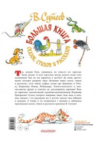 В. Сутеев. Большая книга сказок, стихов и рассказов