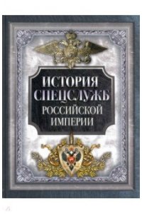 История спецслужб Российской империи