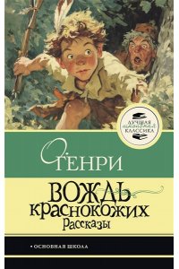 О. Генри Вождь краснокожих