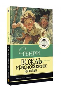О. Генри Вождь краснокожих