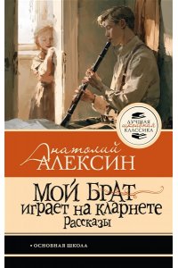 Алексин А.Г. Мой брат играет на кларнете. Рассказы
