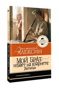 Алексин А.Г. Мой брат играет на кларнете. Рассказы