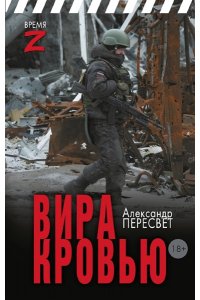 Пересвет А. Вира кровью