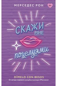 Рон М. Скажи мне поцелуями