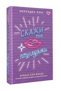 Рон М. Скажи мне поцелуями