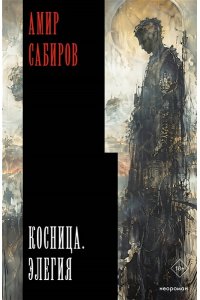 Сабиров А.Р. Косница. Элегия