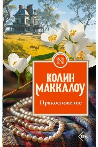 Маккалоу К. Прикосновение