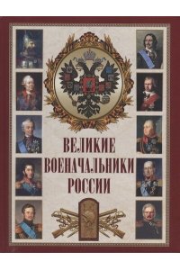 сборник Великие военачальники России