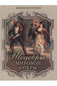 Шедевры мировой оперы