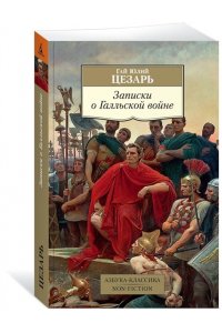 Записки о Галльской войне