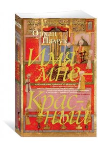 Имя мне - Красный (мягк/обл.)