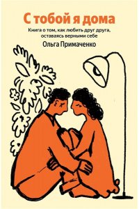 Примаченко О.В. С тобой я дома. Книга о том, как любить друг друга, оставаясь верными себе (100 обложек)