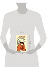 Примаченко О.В. С тобой я дома. Книга о том, как любить друг друга, оставаясь верными себе (100 обложек)