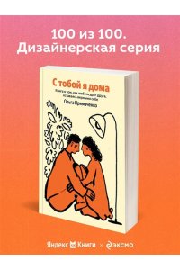 Примаченко О.В. С тобой я дома. Книга о том, как любить друг друга, оставаясь верными себе (100 обложек)