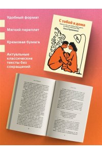 Примаченко О.В. С тобой я дома. Книга о том, как любить друг друга, оставаясь верными себе (100 обложек)