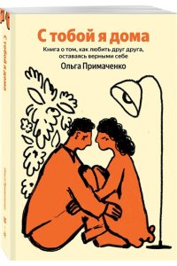 Примаченко О.В. С тобой я дома. Книга о том, как любить друг друга, оставаясь верными себе (100 обложек)