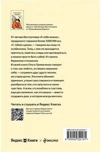 Примаченко О.В. С тобой я дома. Книга о том, как любить друг друга, оставаясь верными себе (100 обложек)
