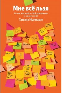 Мужицкая Т.В., Белашева И.П. Мне все льзя. О том, как найти свое призвание и самого себя (100 обложек)