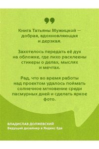 Мужицкая Т.В., Белашева И.П. Мне все льзя. О том, как найти свое призвание и самого себя (100 обложек)
