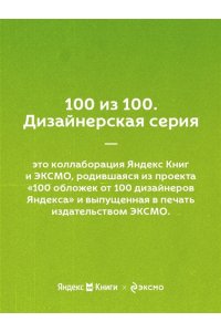 Мужицкая Т.В., Белашева И.П. Мне все льзя. О том, как найти свое призвание и самого себя (100 обложек)