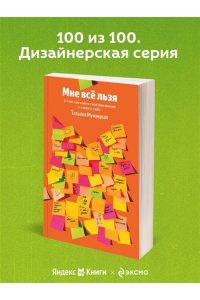 Мужицкая Т.В., Белашева И.П. Мне все льзя. О том, как найти свое призвание и самого себя (100 обложек)